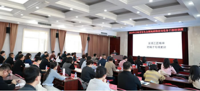 省有色地勘局投稿--淬炼党务精兵 赋能地勘发展362.jpg